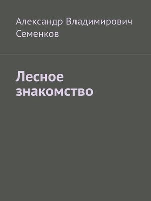 cover image of Лесное знакомство